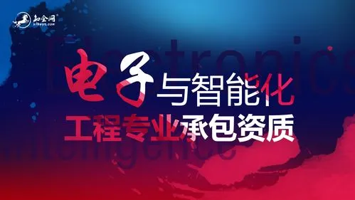 电子智能化承包资质