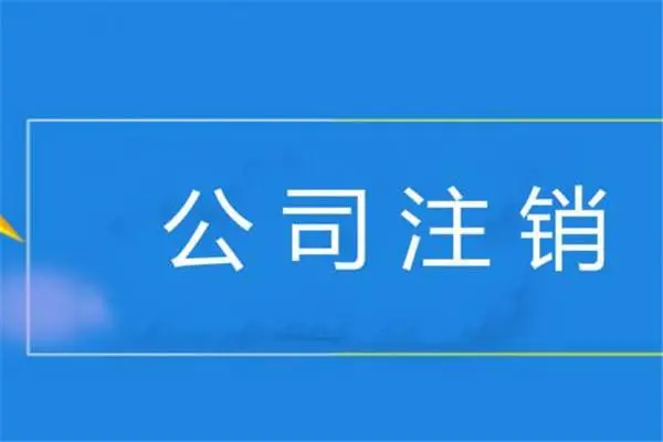 公司注销