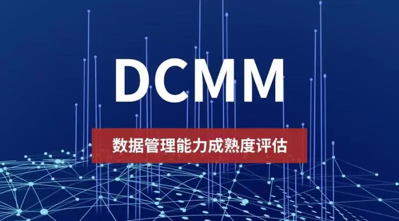 DCMM数据管理能力成熟度评估