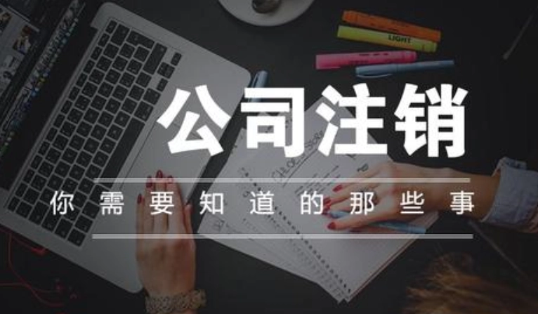 公司注销