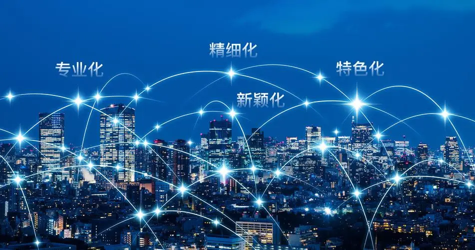 专精特新