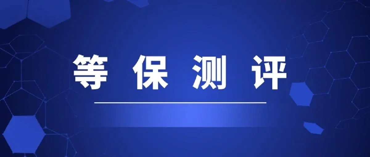 等保测评