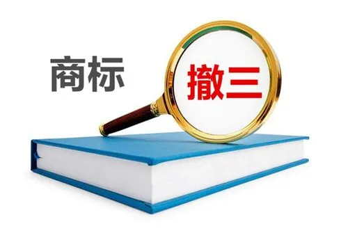 商标撤三申请