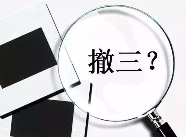 商标撤三申请