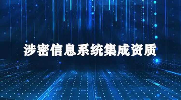 涉密信息系统集成资质
