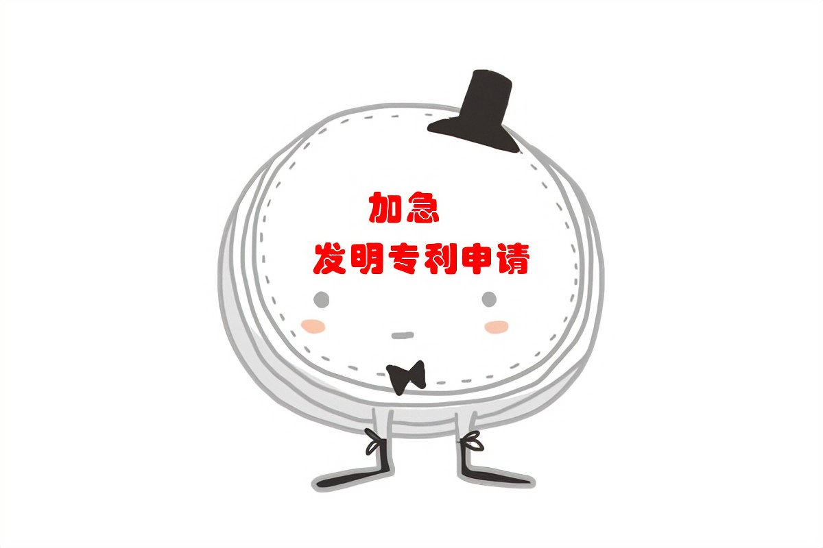 专利申请加急