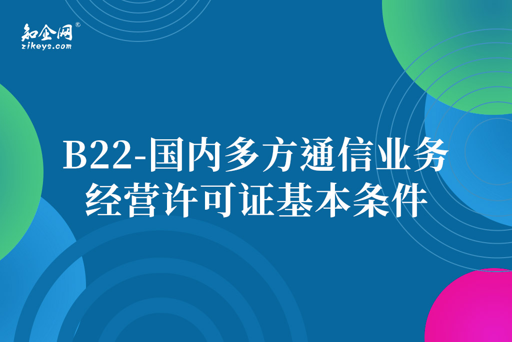 B22-国内多方通信业务经营许可证基本条件