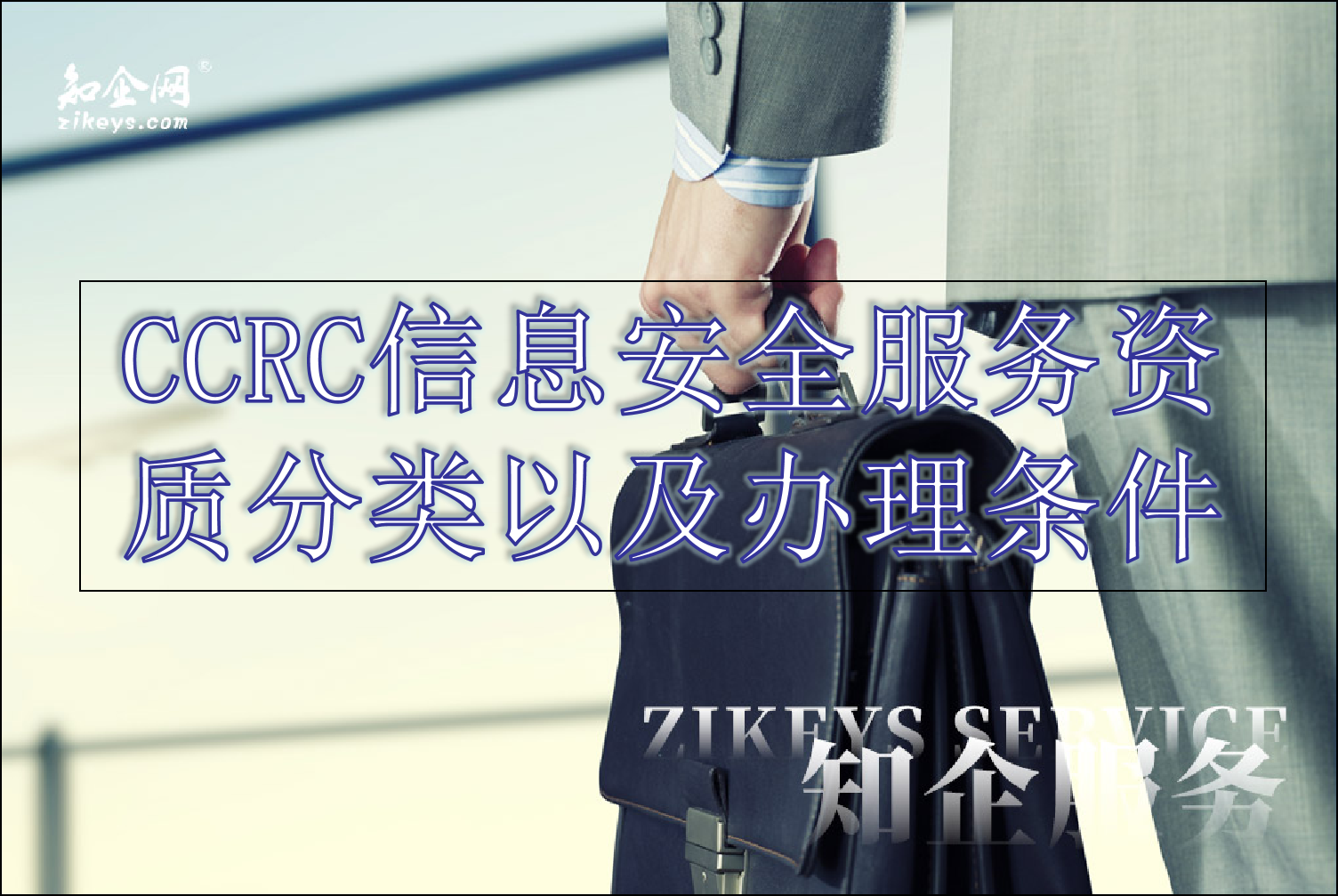 CCRC信息安全服务资质