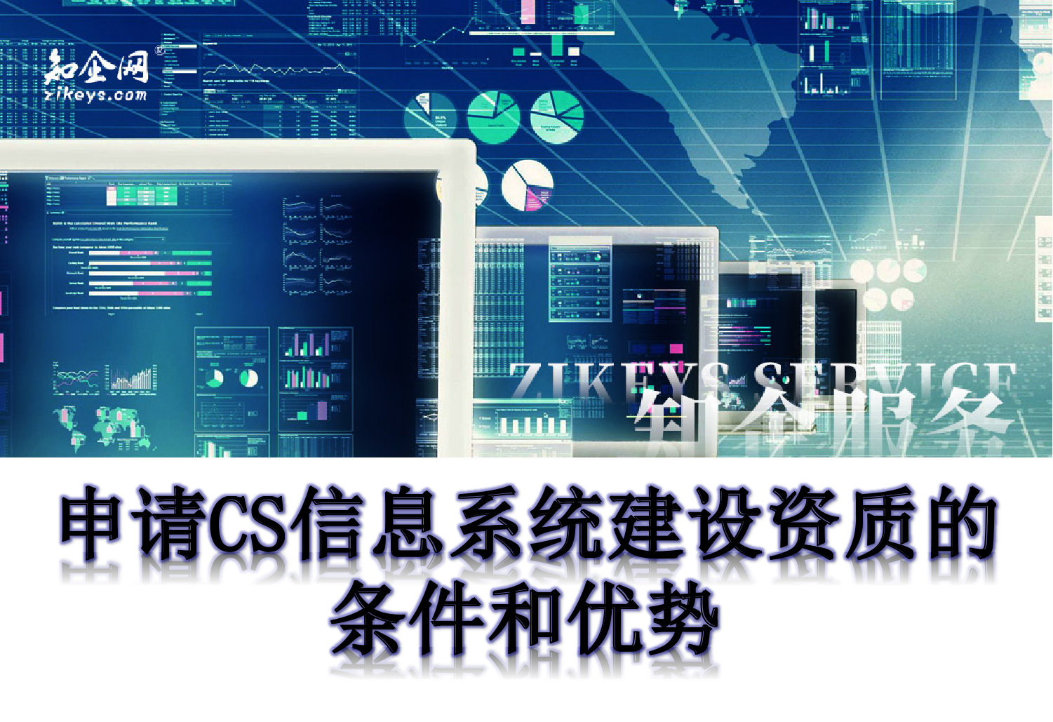 CS信息系统建设资质