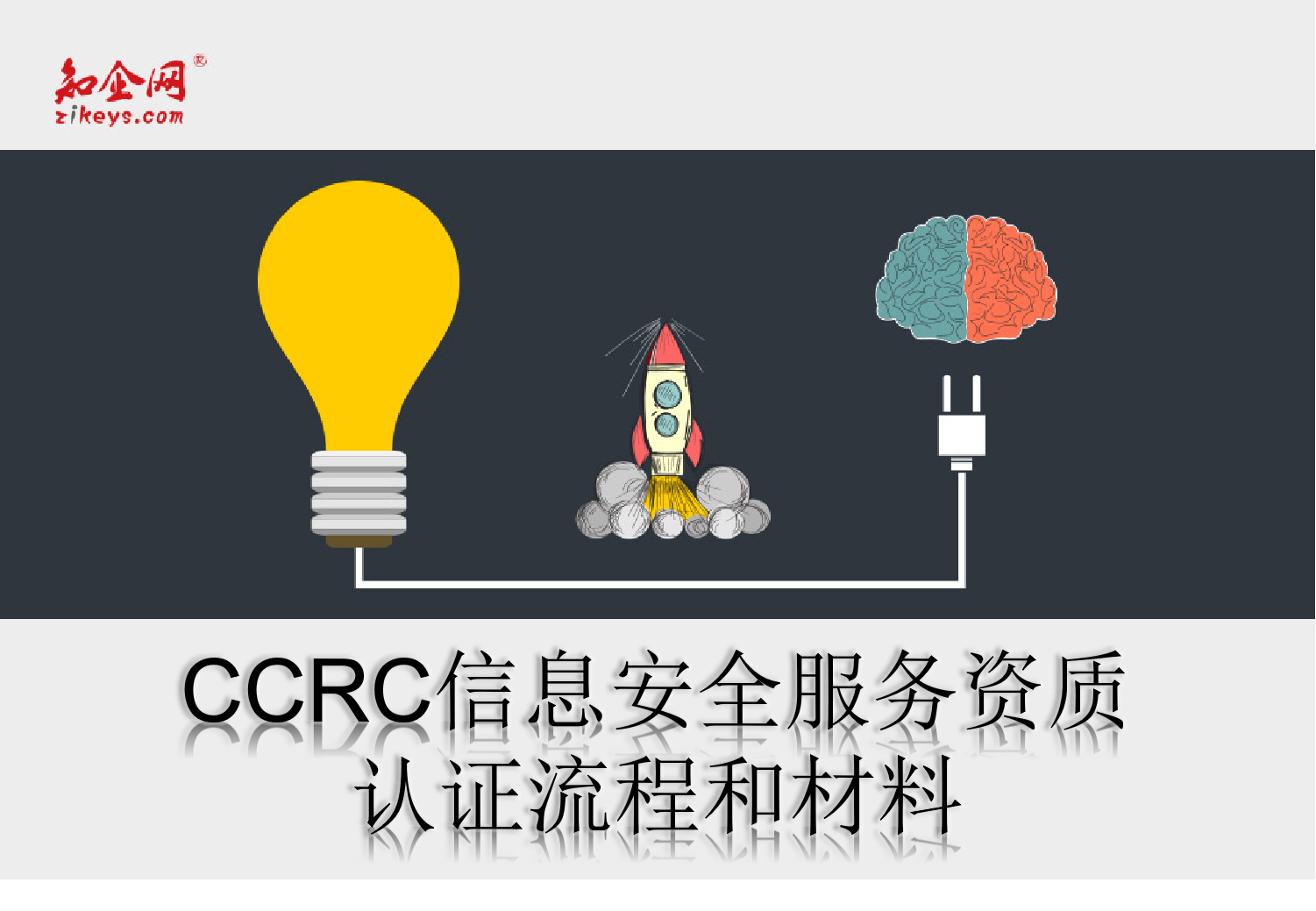 CCRC信息安全服务资质