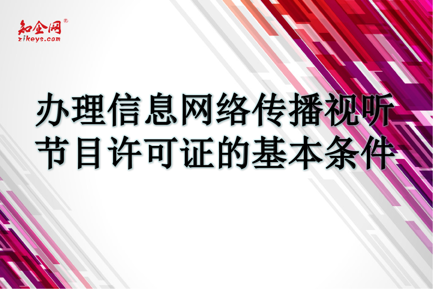 信息网络传播视听节目许可证