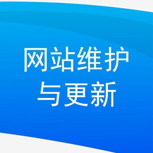 网站维护更新