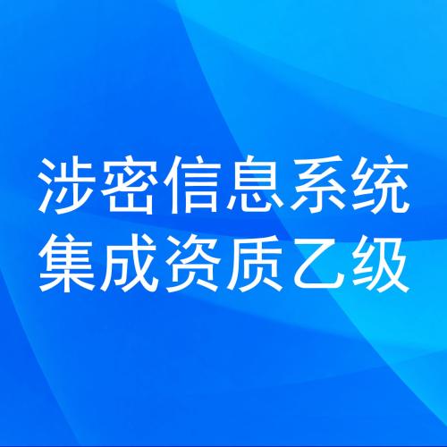 涉密信息系统集成资质乙级