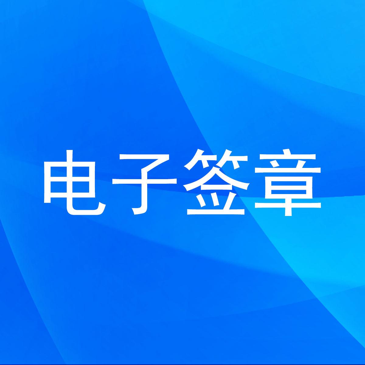 电子签章