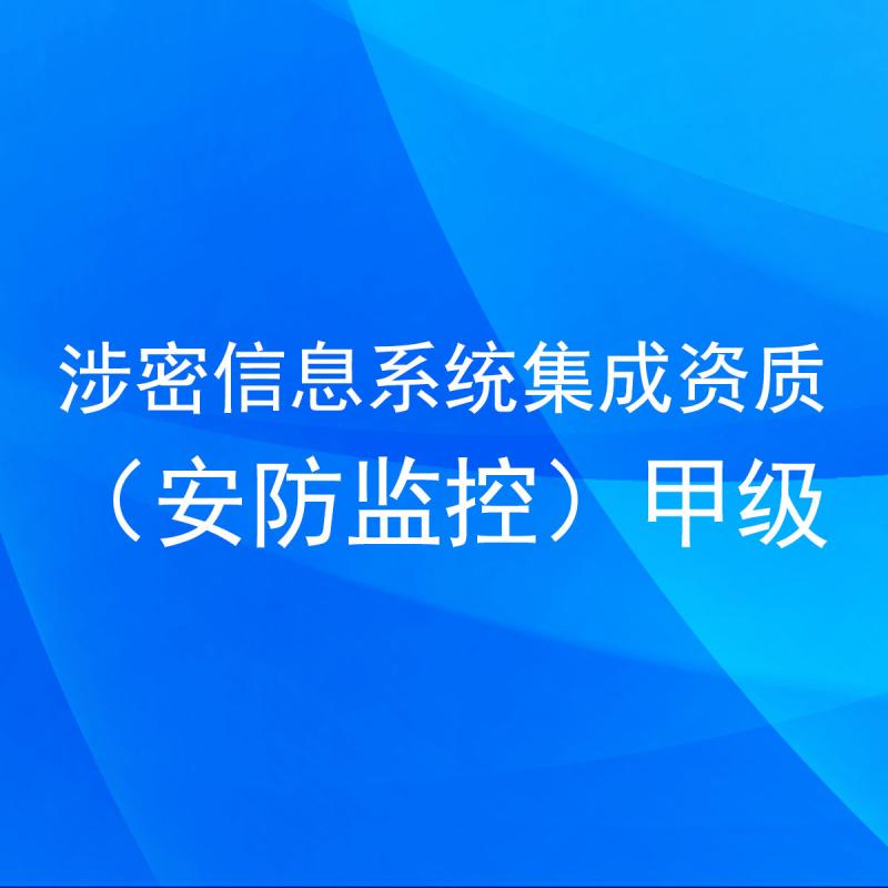 涉密信息系統集成資質(安防監控)甲級