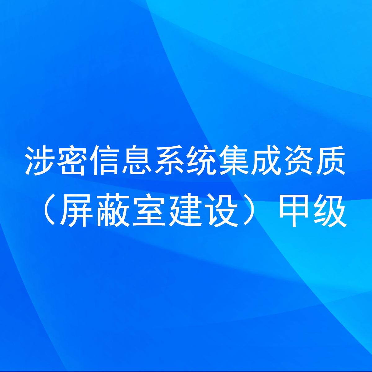 涉密信息系统集成资质(屏蔽室建设)甲级