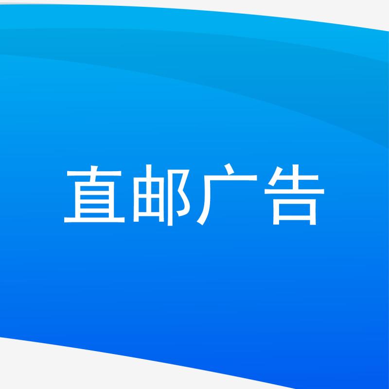 直邮广告