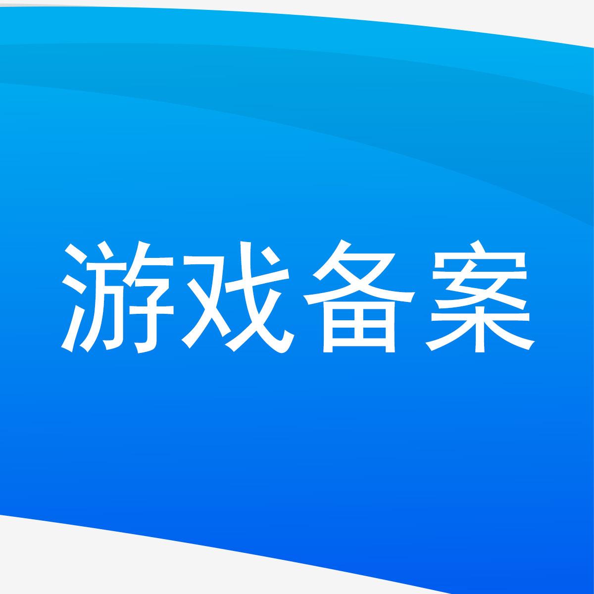游戏备案