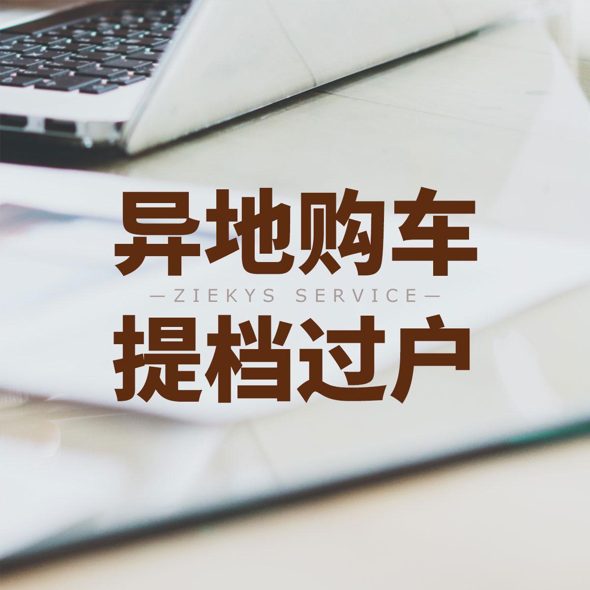 异地购车提档过户