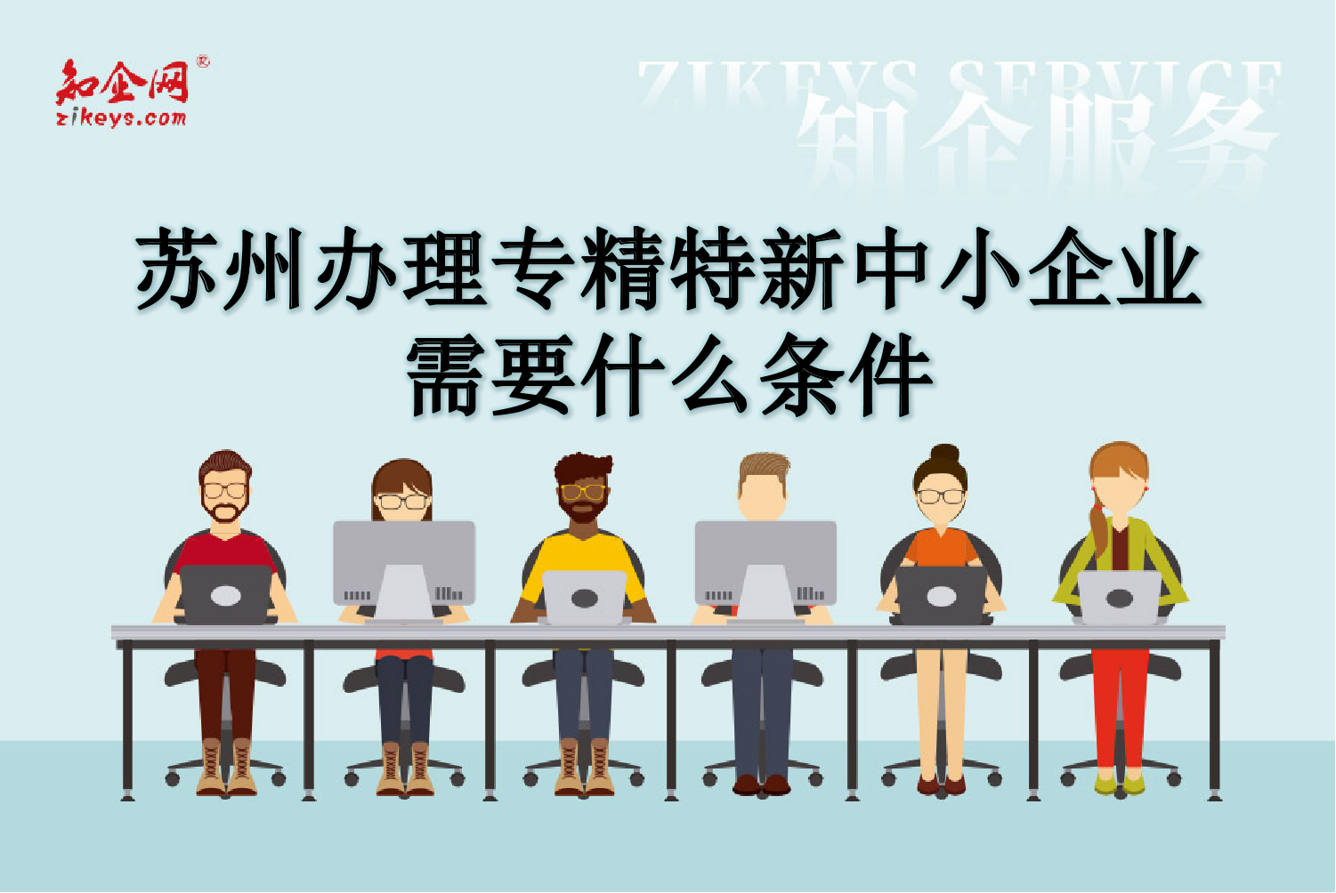 专精特新