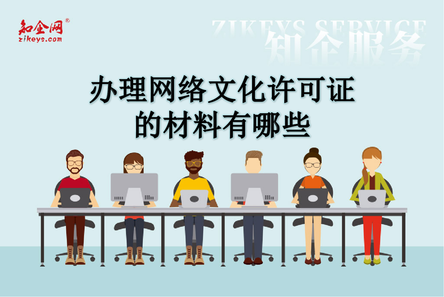 网络文化许可证