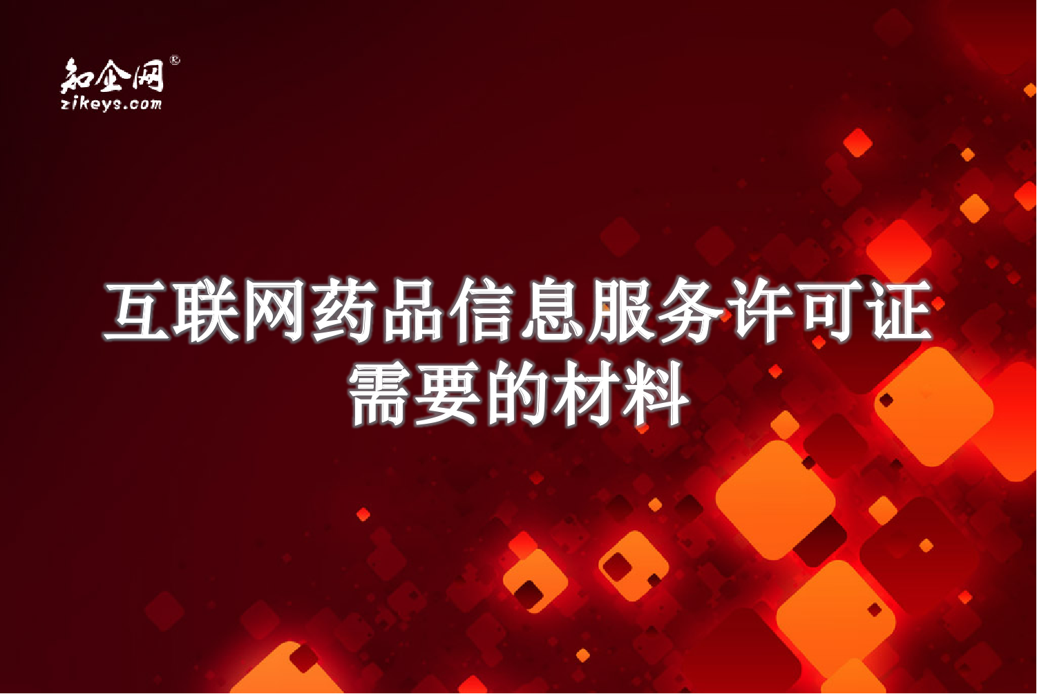 互联网药品信息服务许可证