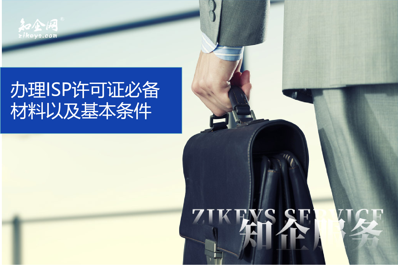 ISP许可证