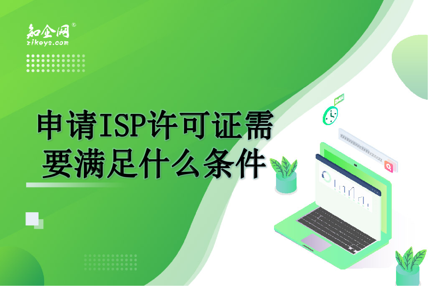 ISP许可证