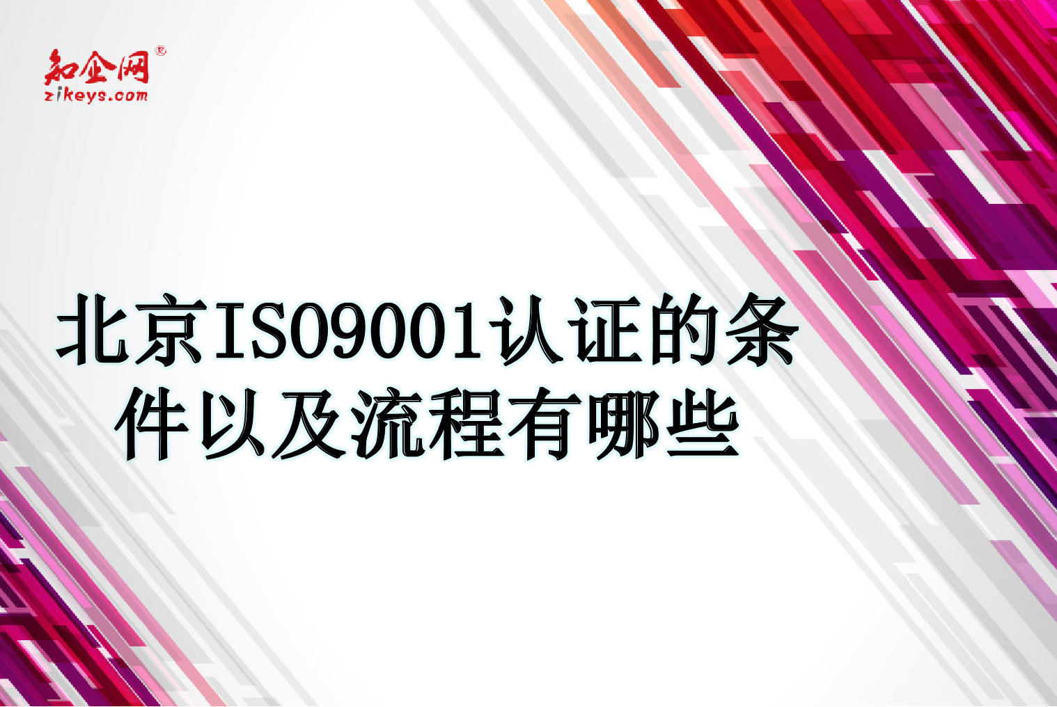 ISO9001认证