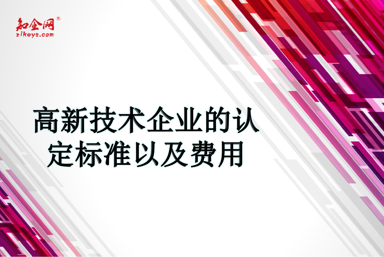 高新技术企业