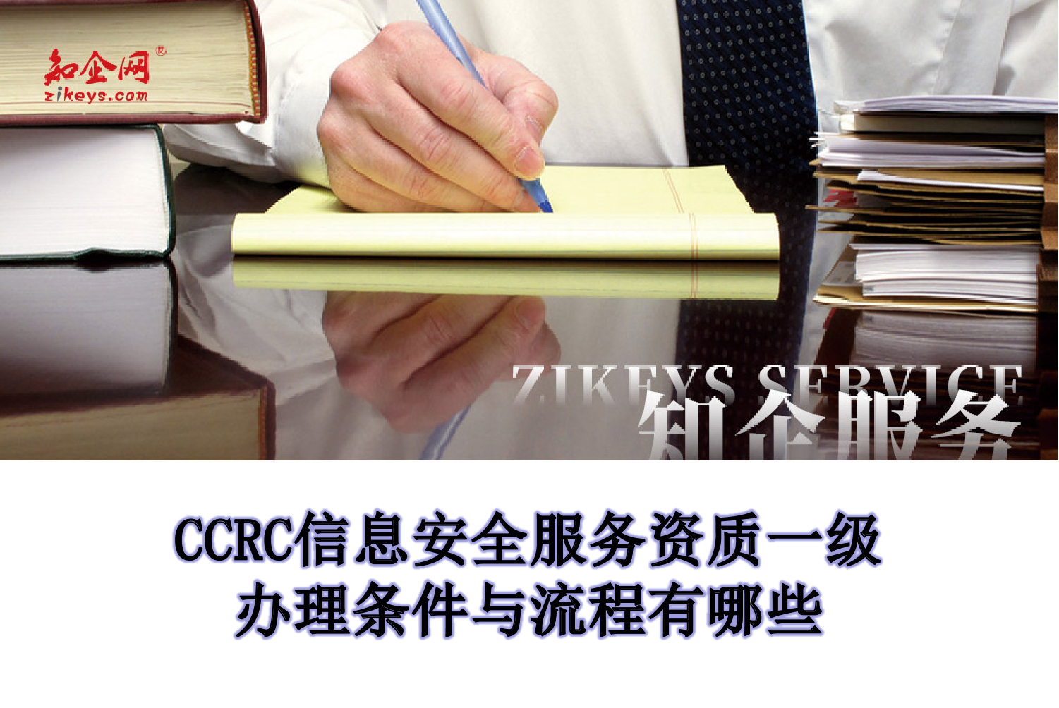 CCRC信息安全服务资质