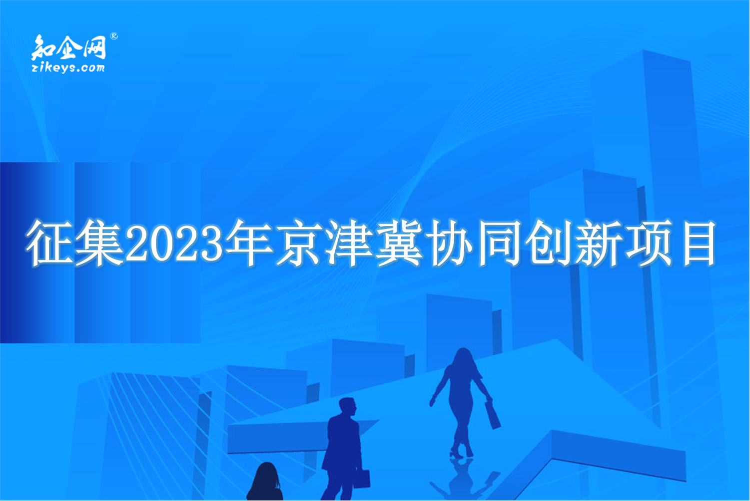 征集2023年京津冀协同创新项目