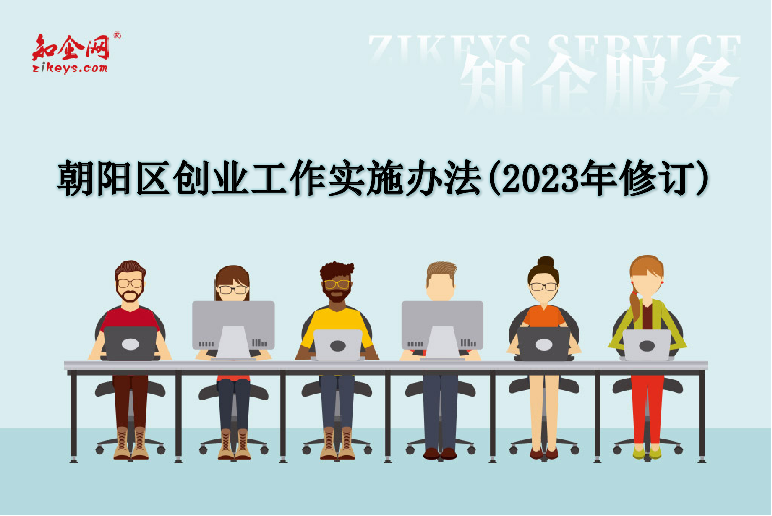 朝阳区创业工作实施办法(2023年修订)_知企网