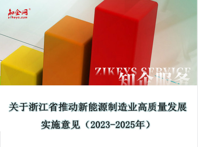 关于浙江省推动新能源制造业高质量发展实施意见（2023-2025年）