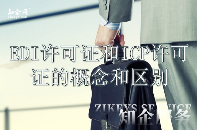 EDI许可证和ICP许可证的概念和区别