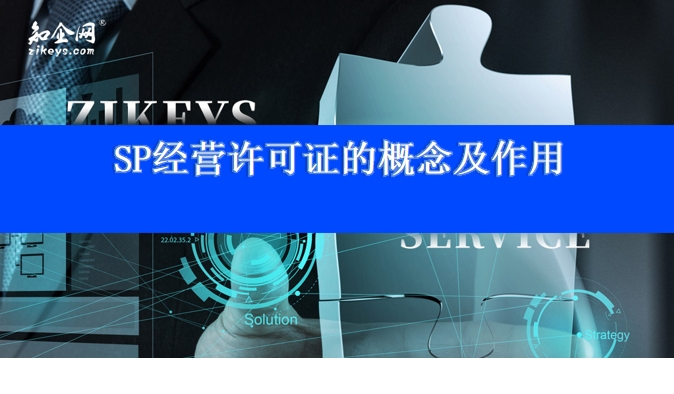 SP经营许可证的概念及作用