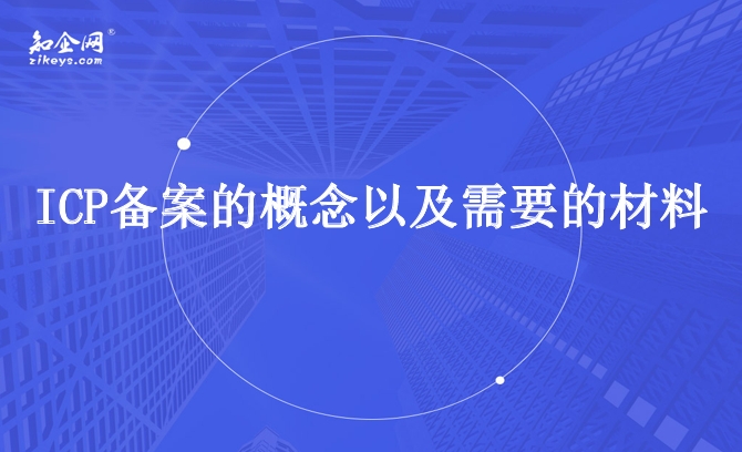 ICP备案的概念以及需要的材料