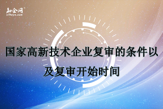 国家高新技术企业复审的条件以及开始时间