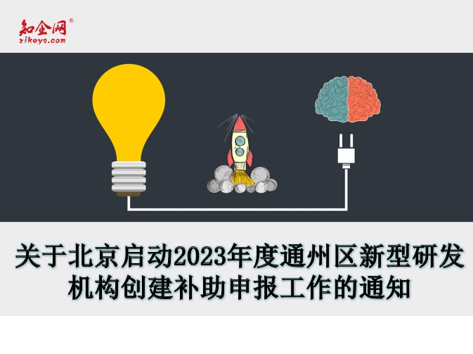 关于北京市启动2023年度通州区新型研发机构创建补助申报工作的通知