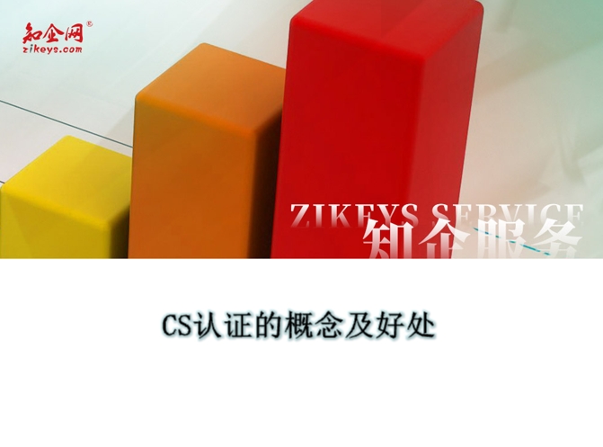 CS认证的概念以及好处