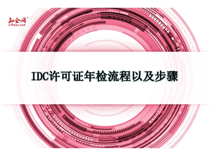 IDC许可证年检流程以及步骤