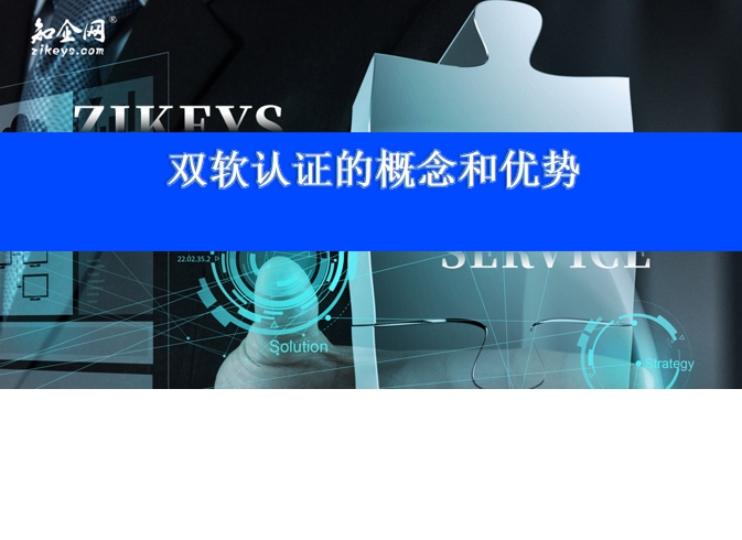 双软认证的概念和优势