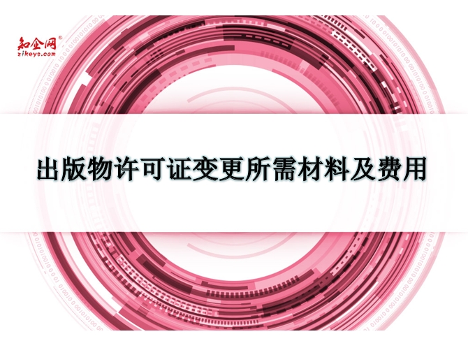 出版物许可证变更所需材料及费用