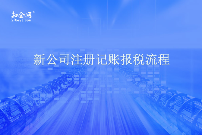 新公司注册记账报税流程