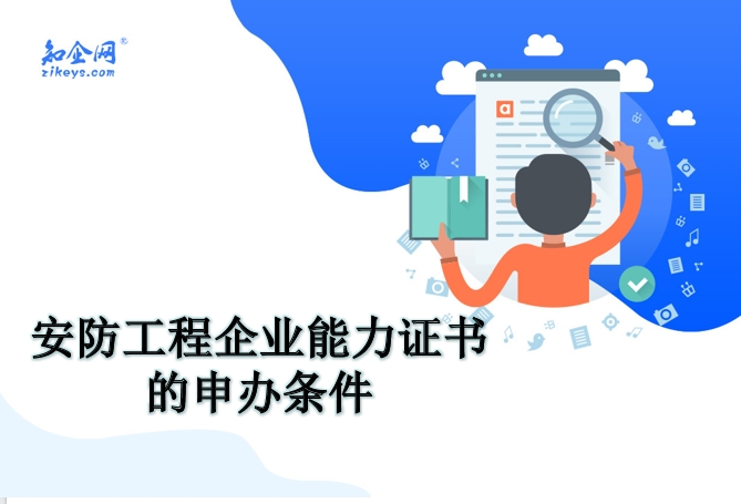 安防工程企业能力证书的申办条件