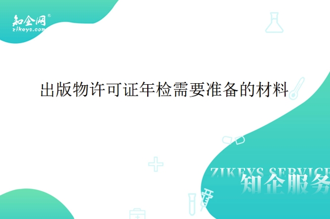 出版物许可证年检需要准备的材料