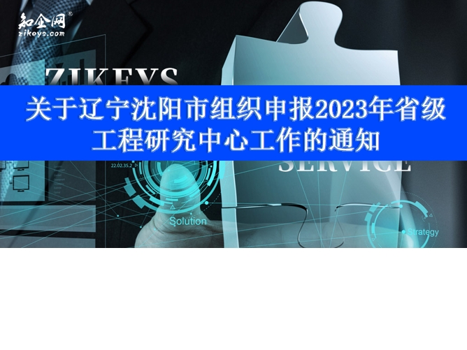关于辽宁沈阳市组织申报2023年省级工程研究中心工作的通知