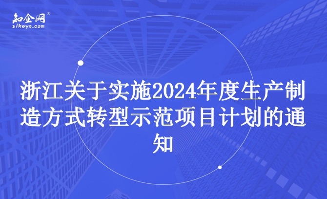 浙江关于实施2024年度生产制造方式转型示范项目计划的通知