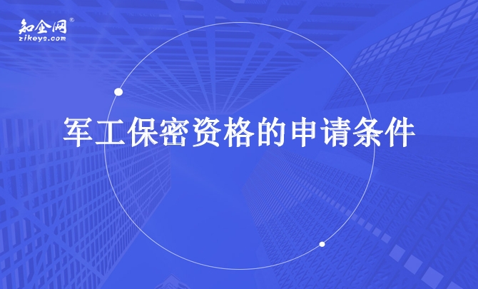军工保密资格的申请条件