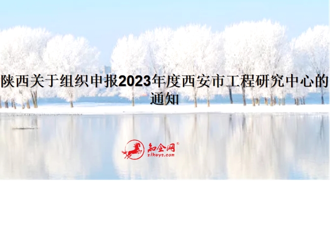 陕西关于组织申报2023年度西安市工程研究中心的通知